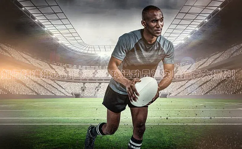 ng28相信品牌的力量注册入口百度营销中心如何精准挑选最佳阵容足球运动员？实用指南大揭秘！