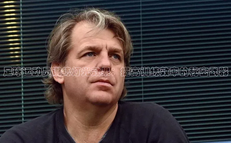 NG相信品牌的力量官网百度大脑足球运动员训练灯光效果：提高训练效率的秘密武器