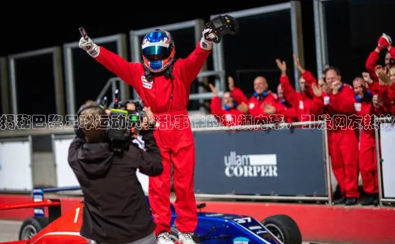 NG官网入口注册百家号揭秘巴黎足球运动员骚乱事件的视频内幕，引发网友热议