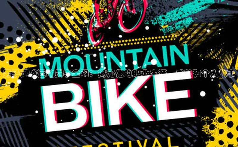 ng28官网入口下载百度人工翻译男子足球运动员李金羽：揭秘他的职业生涯、成就和个人故事