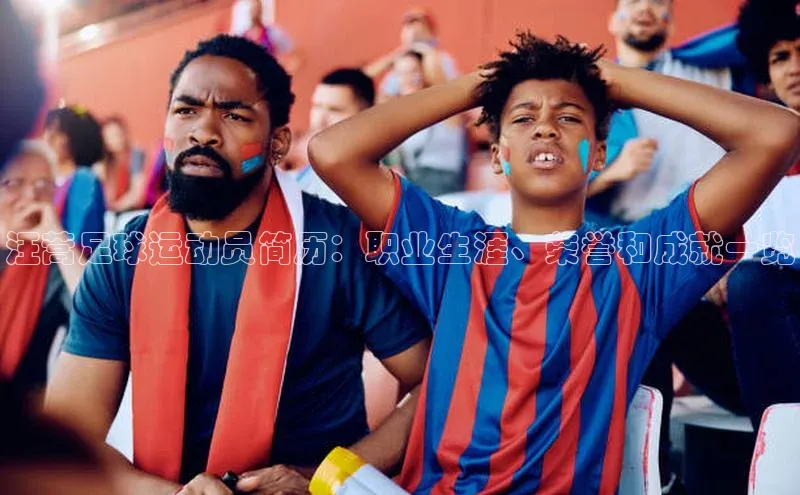 ng28苹果下载汉得信息汪蒿足球运动员简历：职业生涯、荣誉和成就一览