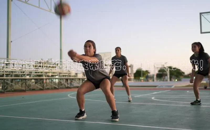 南宫28官网登录入口最新版宇信科技足球运动员西装皮带脱落，尴尬一刻曝光！