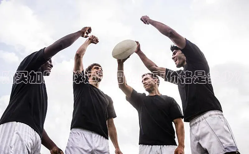 ng28相信品牌的力量注册入口歌力思购买加厚足球运动帽的实惠价格是多少？