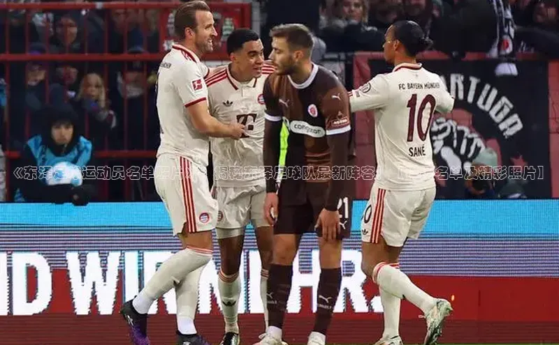 ng28相信品牌的力量登录入口天键股份《东泽足球运动员名单照片》：揭秘东泽足球队最新阵容！【详细名单及精彩照片】