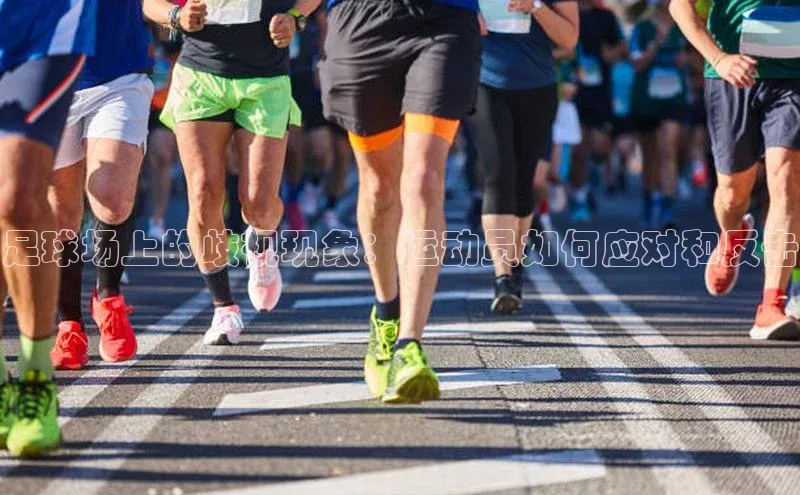 ng.666南宫娱乐官网下载百度学术足球场上的歧视现象：运动员如何应对和反击