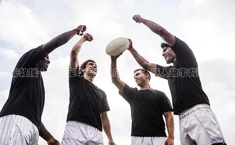 南宫pg娱乐电子游戏官网文心一言揭秘救援十三名足球运动员的英雄：感人故事背后的真相