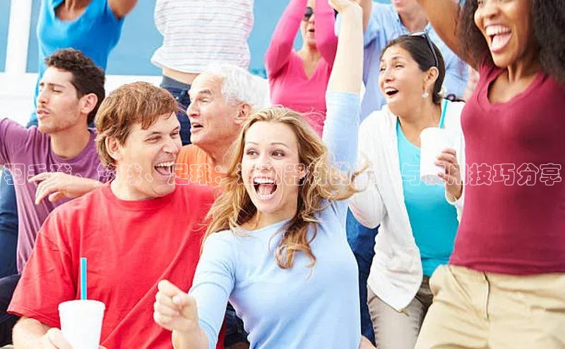 南宫28相信品牌的力量百度游戏羽毛球、篮球、足球：运动器材的选择与使用技巧分享