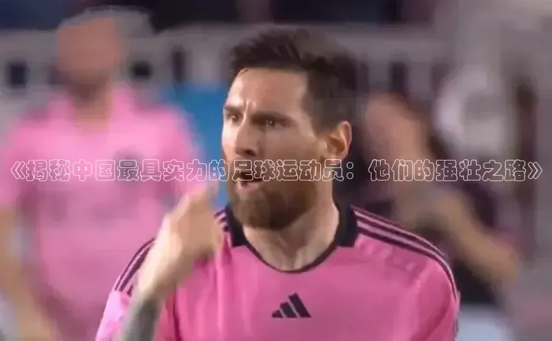 ng娱乐电子游戏官网度小满支付《揭秘中国最具实力的足球运动员：他们的强壮之路》