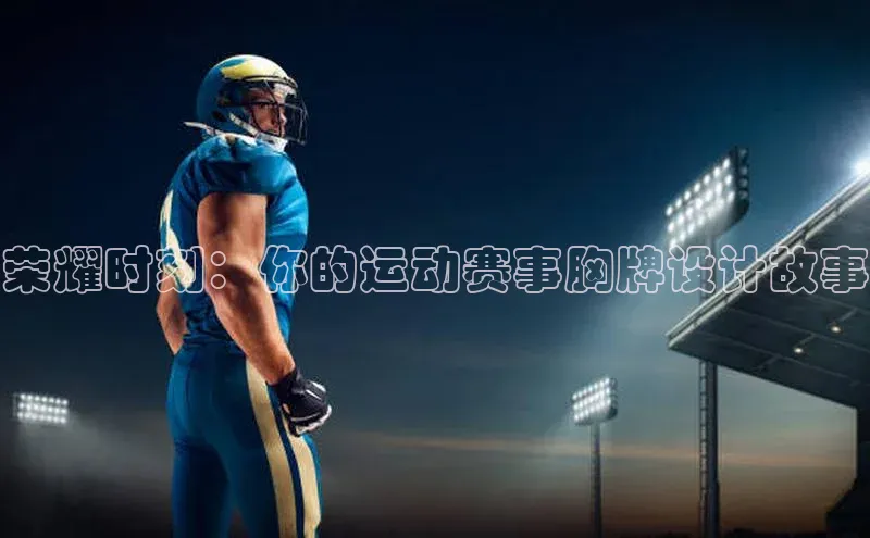 南宫ng注册美团荣耀时刻：你的运动赛事胸牌设计故事