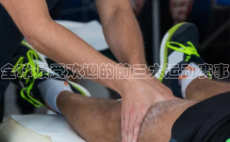 南宫NG28注册平台入口百度众测全球最受欢迎的前三大运动赛事