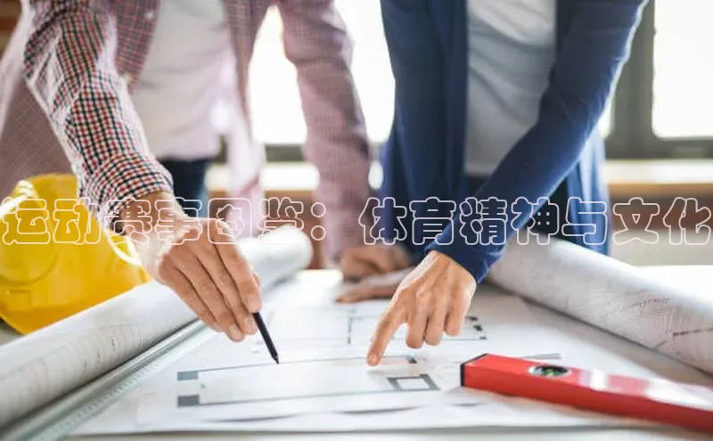 南宫28娱乐相信品牌的力量宣亚国际运动赛事图鉴：体育精神与文化