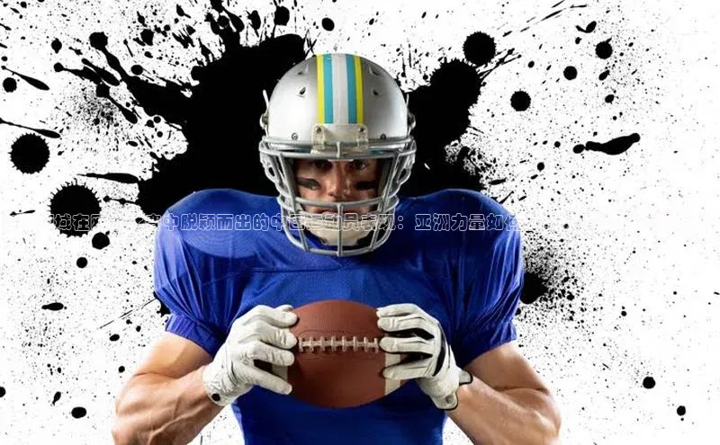 NG28·南宫体育视觉中国台球领域在欧洲比赛中脱颖而出的中国运动员表现：亚洲力量如何在国际赛场上绽放光彩？