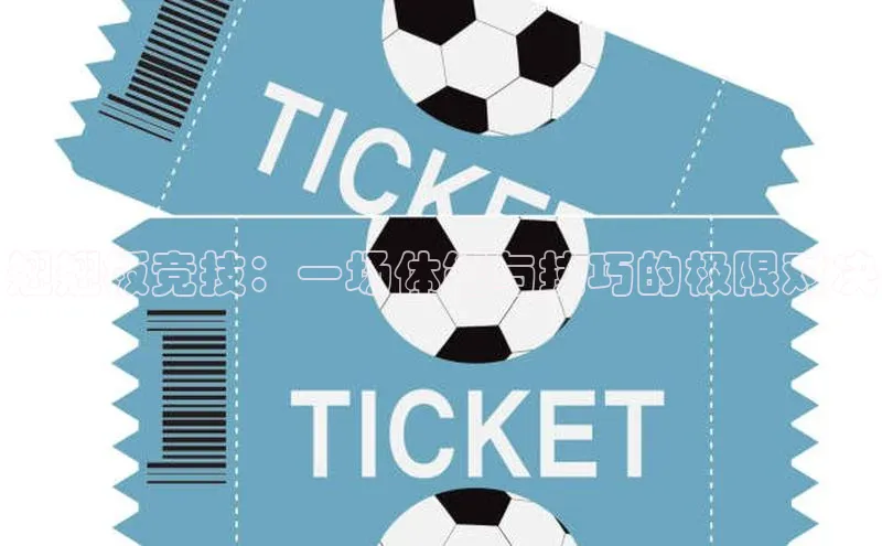 南宫28相信品牌的力量百度游戏翘翘板竞技：一场体能与技巧的极限对决