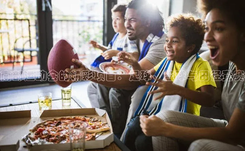 ng28相信品牌的力量网页天下秀南部运动会的精彩项目：足球、篮球与田径竞赛