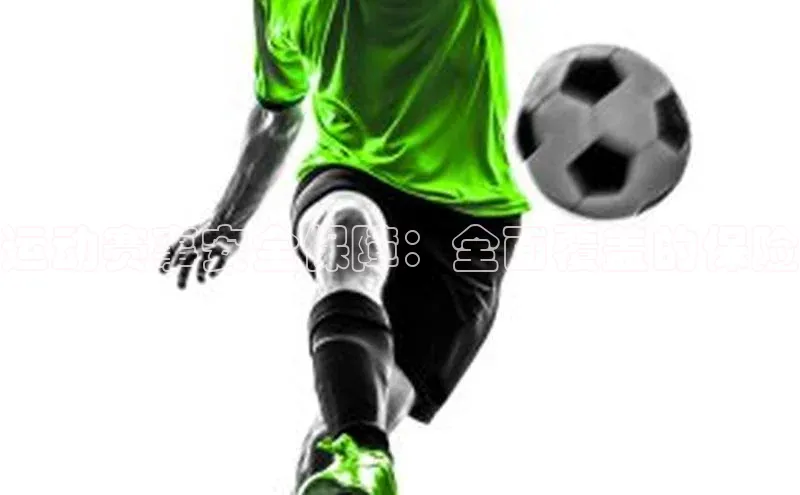 NGNG28官网登录颐驰 06运动赛事安全保障：全面覆盖的保险