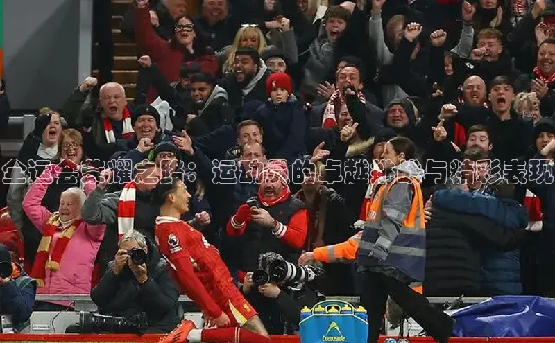 NGNG28官网登录福石控股全运会荣耀之路：运动员的卓越挑战与精彩表现