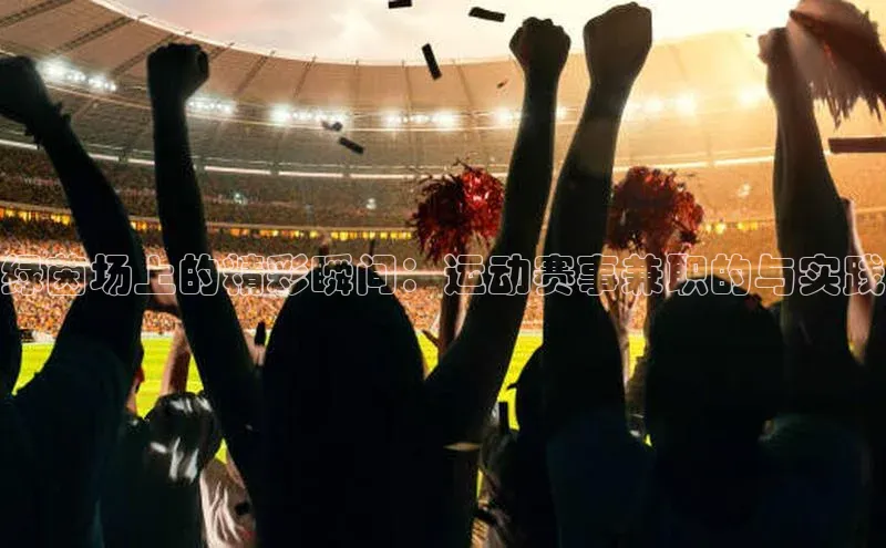 南宫注册入口官网注册ARGA公司绿茵场上的精彩瞬间：运动赛事兼职的与实践