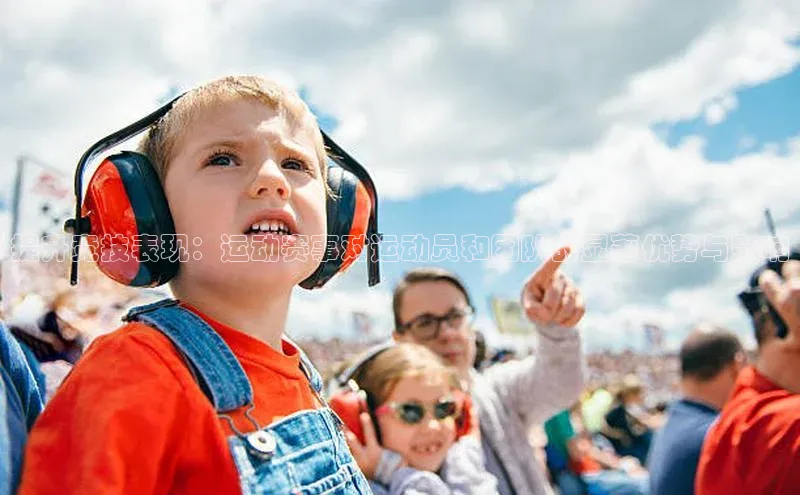 南宫注册入口官网注册ARGA公司提升竞技表现：运动赛事对运动员和团队的显著优势与影响