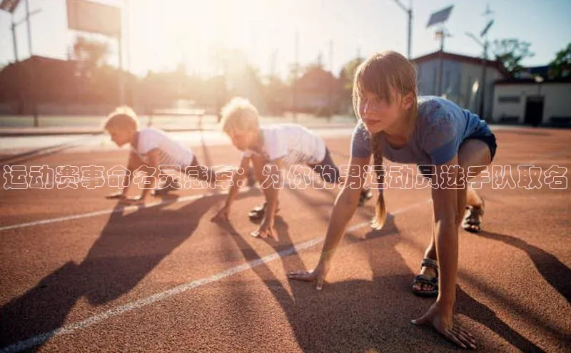 NG·28官网百度安全社区运动赛事命名灵感库：为你的男运动员选手队取名