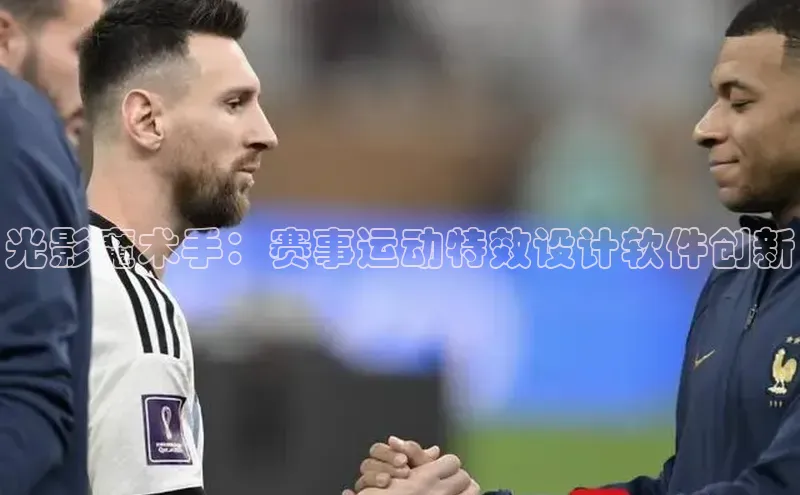 光影魔术手：赛事运动特效设计软件创新