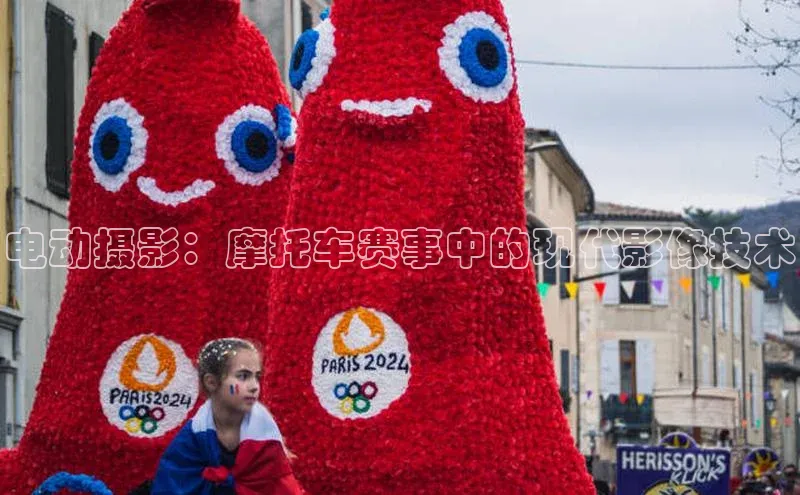 电动摄影：摩托车赛事中的现代影像技术