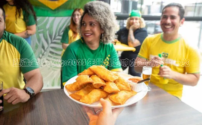 塑造全球文化:2023年最具影响力运动赛事一览