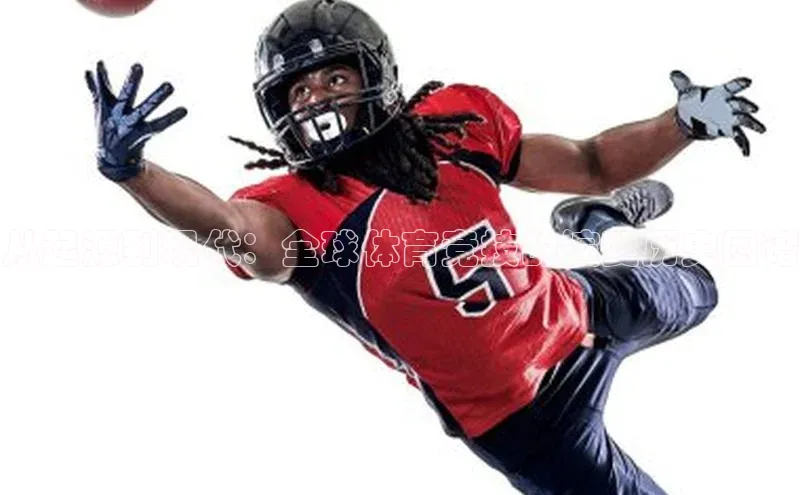 从起源到现代：全球体育竞技的演变历史图谱