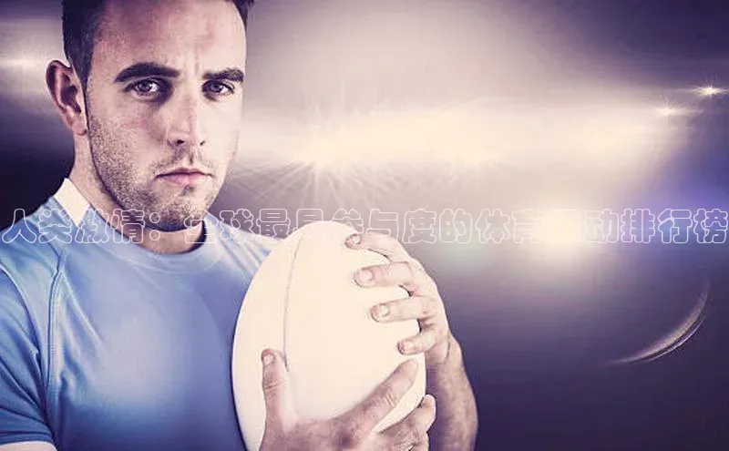 人类激情：全球最具参与度的体育运动排行榜