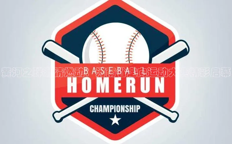 黄河之畔激情燃动：河南省定向运动大赛精彩启幕