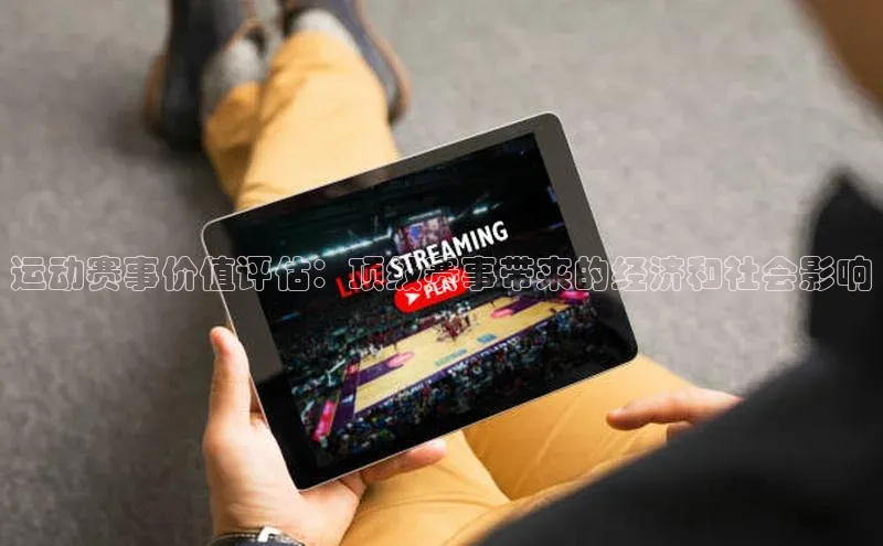 运动赛事价值评估：顶级赛事带来的经济和社会影响