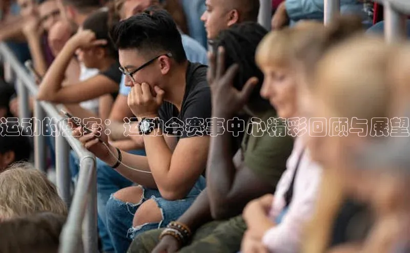 运动的盛宴：运动会赛事中心精彩回顾与展望