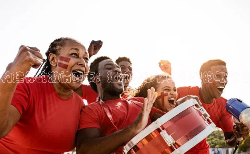 构建你的激情赛事：运动赛事作文框架的与实践