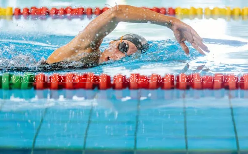 户外运动的轻松盛宴：清闲赛事活动的魅力与乐趣