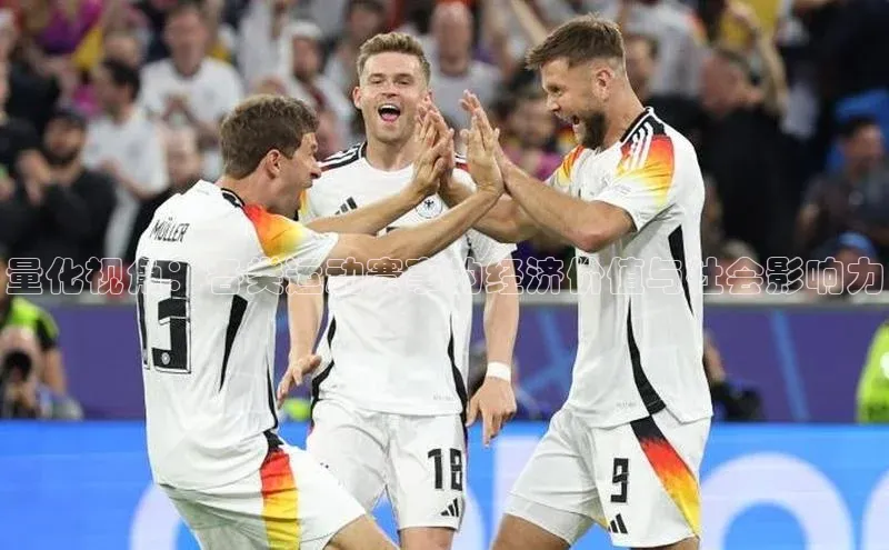 量化视角：各类运动赛事的经济价值与社会影响力