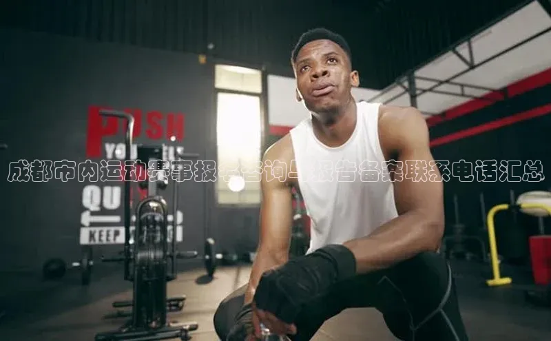 成都市内运动赛事报名咨询与报告备案联系电话汇总