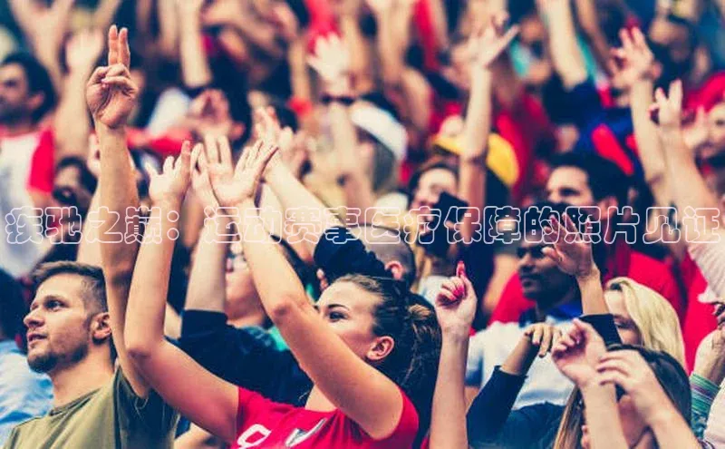 疾驰之巅：运动赛事医疗保障的照片见证