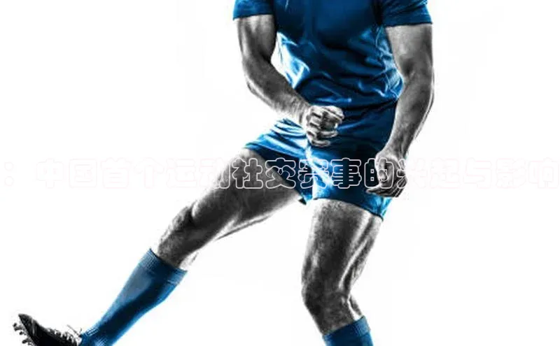 ：中国首个运动社交赛事的兴起与影响