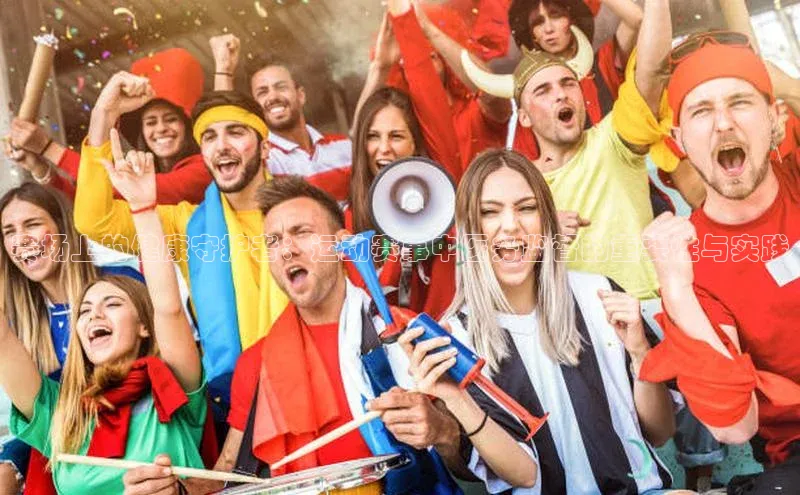 赛场上的健康守护者：运动赛事中医务监督的重要性与实践