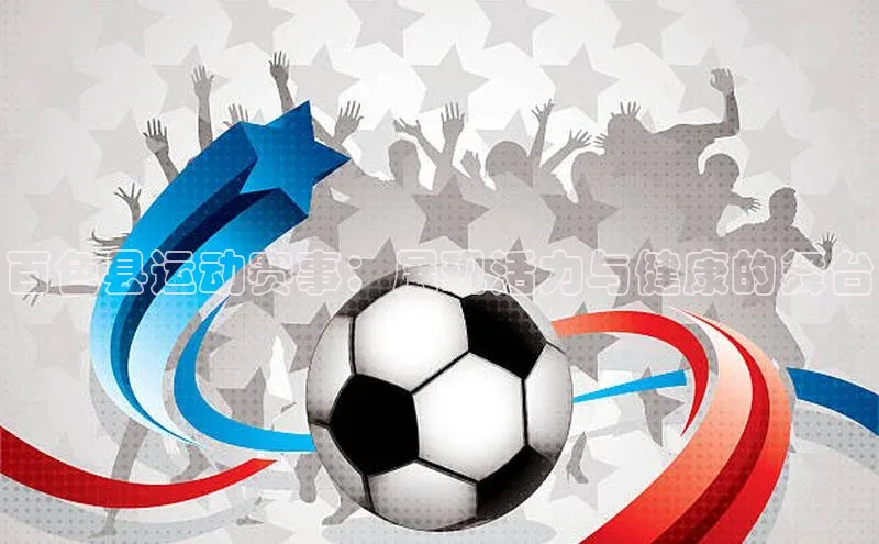 百色县运动赛事：展现活力与健康的舞台