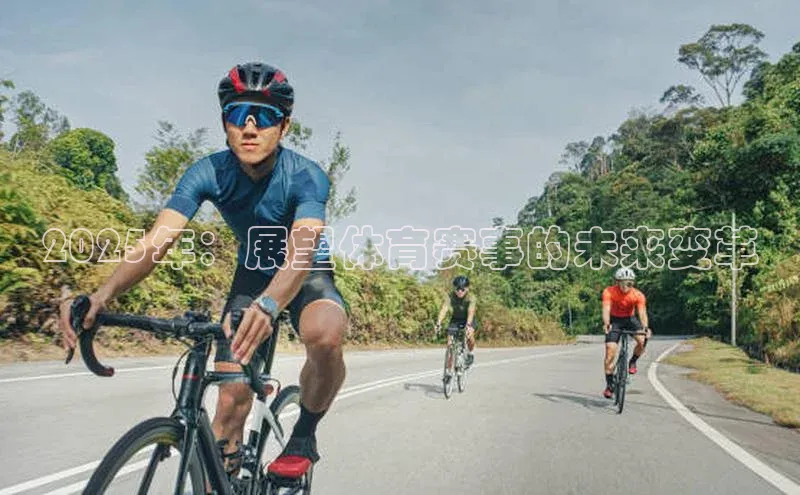 2025年：展望体育赛事的未来变革