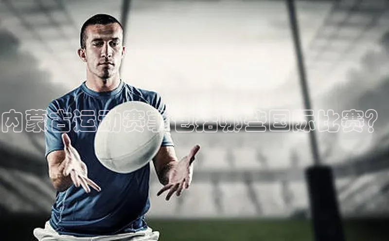 内蒙古运动赛事包括哪些国际比赛？