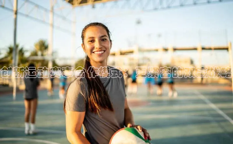 创新运动赛事合作模式：更紧密的双赢战略