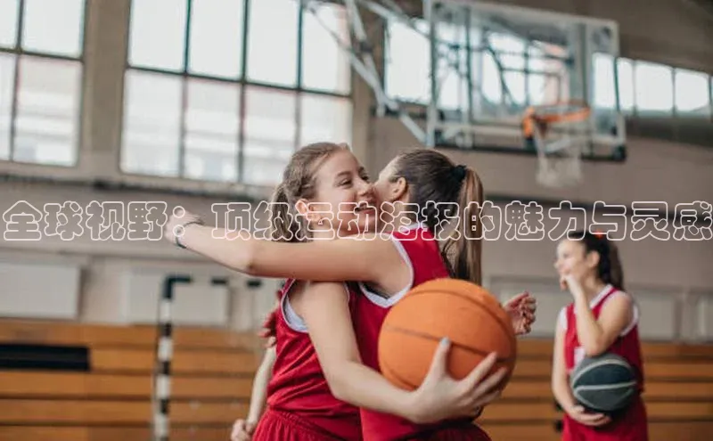 全球视野：顶级运动海报的魅力与灵感