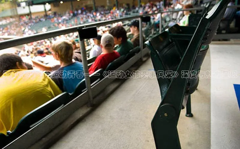 霓虹光华下的运动青春——《运动女孩赛事风采》深度与魅力呈现