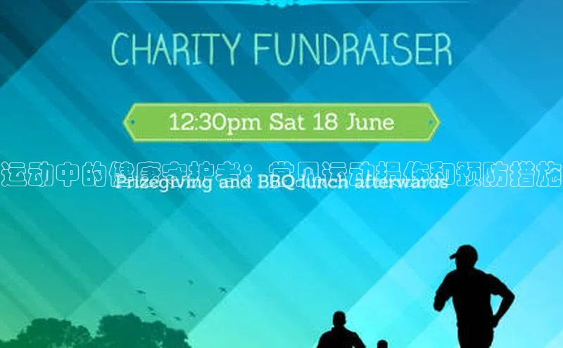 运动中的健康守护者：常见运动损伤和预防措施