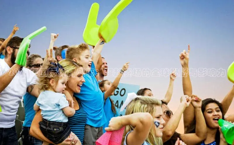 2024年国际体育盛事：超越赛场的全球视野与影响力