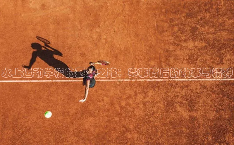 水上运动学校的冠军之路：赛事背后的故事与精神