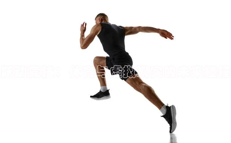 跃动竞技：体育与虚拟现实的未来碰撞