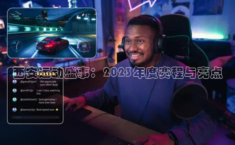 西安运动盛事：2023年度赛程与亮点