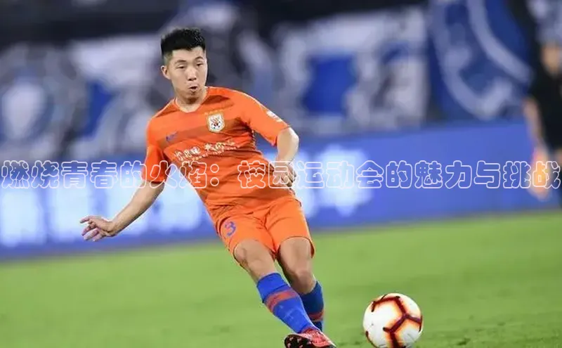 燃烧青春的火焰：校园运动会的魅力与挑战